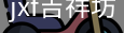 jxf官网